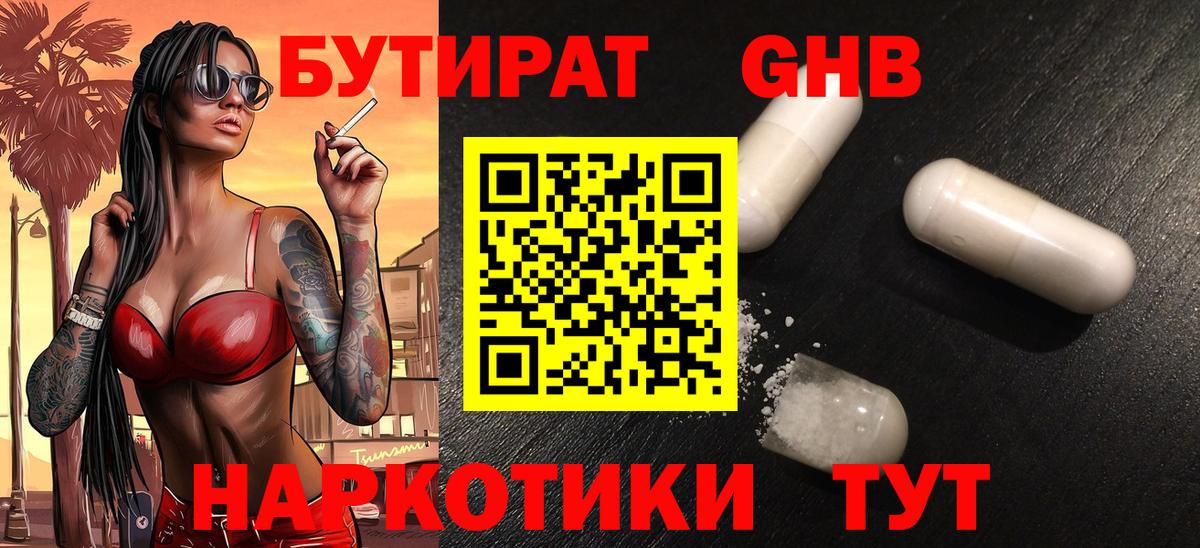 Бутират  Вход с VPN  Кропоткин  Бутират оксибутират 
