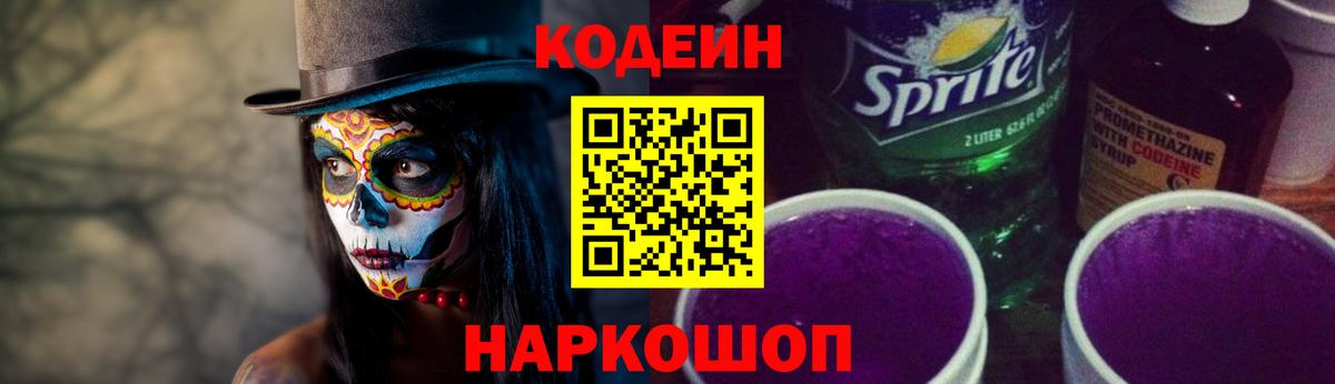 Кодеин напиток Lean (лин) Кропоткин
